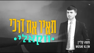 משה קליין - תאיר את דרכי - ווקאלי | Moshe Klein - Tair Et Darki - Acapella