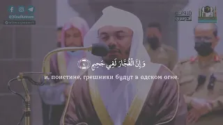 сура 82 Аль Инфитар [Раскалывание] || шейх Ясир ад Даусари