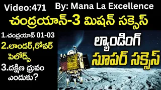 చంద్రయాన్-3 మిషన్ సక్సెస్||Chandrayaan 03 Moon Landing explained by Mana La Excellence