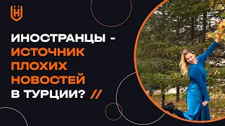 Иностранцы - источник плохих новостей в Турции