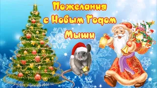 Пожелания с Новым Годом Мыши! Новый год! С годом Мыши поздравляю!