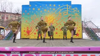 «Праздничный май» колымчане отметили в городском парке (0+)