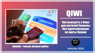 Как вывести деньги с Qiwi в Украину за 2 минуты Без Идентификации