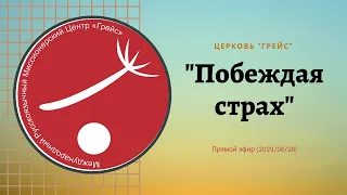 Прямой эфир | ''ПОБЕЖДАЯ СТРАХ"  |