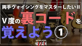 ジャズピアノ初心者講座 両手ボイシング(ヴォイシング)と裏コード①