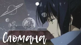 [ MIX AMV ] - Сломана ...