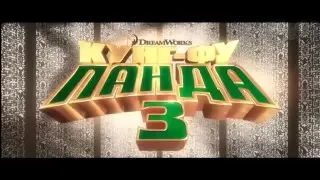 Кунг фу Панда 3  Трейлер 3 дублированный 2016