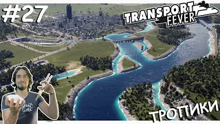 Украсил ГОРОД, РЕКАМИ | Transport Fever 2 | Тропики