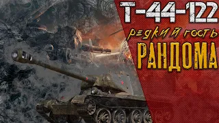 Т-44-122 РЕДКИЙ ГОСТЬ РАНДОМА. World Of Tanks