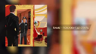 Ramil' — Покажи где спать