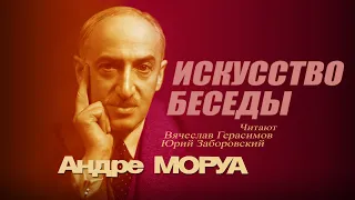 Андре МОРУА - Искусство беседы: афоризмы и максимы (аудиокнига)