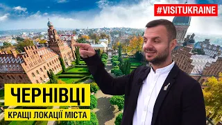 Черновцы / Чернівці. Кращі локації міста #visitukraine