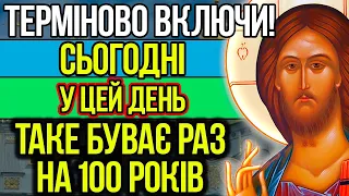 ЗАВТРА БУДЕ ПІЗНО! ВКЛЮЧИ! ВСЕ ЗБУДЕТЬСЯ СЬОГОДНІ! Сильна молитва. Православ'я