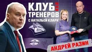Клуб тренеров с Натальей Кларк — Андрей Разин (Металлург)