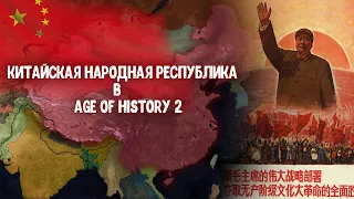 Стрим за КНР в Age of History 2 中国人民民主共和国流