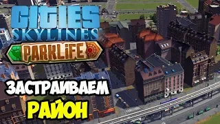 Остановки. Обустройство района | Cities Skylines Parklife #11