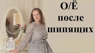 Буквы О и Ё после шипящих