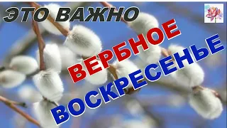 Праздник Вербное Воскресение ДЕТЯМ И ВЗРОСЛЫМ