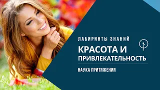 Привлекательность. Наука притяжения - Лабиринты Знаний