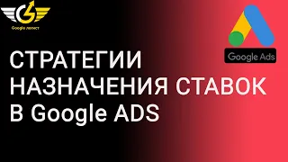 Стратегии назначения ставок google ads [2021] что выбрать и как использовать?