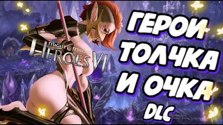 Пендоский ответ нашим героям | Полный обзор Might and Magic Heroes VI DLC #4