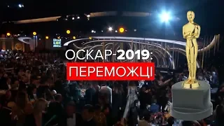 Переможці 91 церемонії "Оскар"