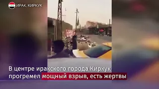 Смертник устроил теракт в иракском Киркуке