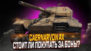 CAERNARVON AX СТОИТ ЛИ ПОКУПАТЬ ЗА БОНЫ? КАК ФАРМИТ В 2024 ГОДУ МИР ТАНКОВ. РОЗЫГРЫШ ГОЛДЫ