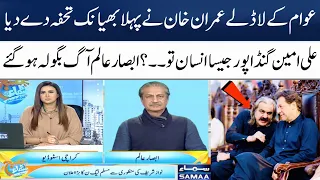 Absar Alam's Shocking Analysis on Imran Khan's Decision | Ali Amin Gandapur | Madeha Naqvi|SAMAA TV