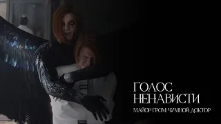 「fmv」голос ненависти - сергей разумовский | майор гром: чумной доктор