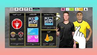 تجربة لعبة DLS 22 ⚽️⚽️لعبة خرافية 😻😻👌