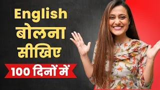 Fluent English बोलना सीखिए in 100 Days - Simple technique will make you a confident fluent speaker