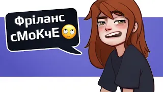 не люблю фріланс