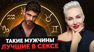 Лучшие ЛЮБОВНИКИ по знаку зодиака! Как понять, что он хорош в ПОСТЕЛИ?