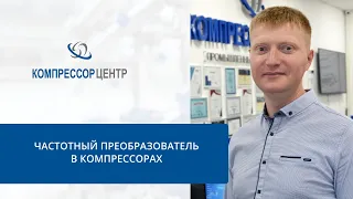 Частотный преобразователь в компрессорах