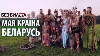 БЕЗ БИЛЕТА - Мая краiна Беларусь. Официальный клип. Премьера | BEZ BILETA - My land Belarus