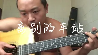 离别的车站 cover 赵薇