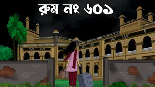 Room No 601 || bhuter cartoon || Thakumar jhuli old || bhuter golpo || petni ||sujon animation