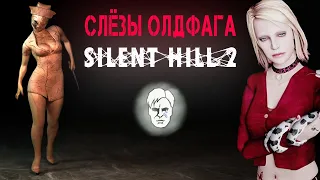 Слёзы Олдфага - Silent Hill 2. Исцеление страхом