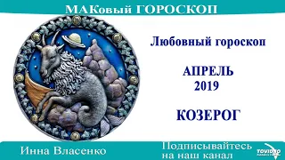 КОЗЕРОГ – любовный гороскоп на апрель 2019 года (МАКовый ГОРОСКОП от Инны Власенко)