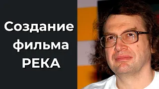 Сергей Мавроди про фильм РЕКА, актеры, сценарий для 5 канала