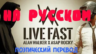 A.WALKER& ASAP Rocky || LIVE FAST || на русском (поэтический перевод)