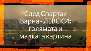 След Спартак Варна - ЛЕВСКИ: малката и голямата картина