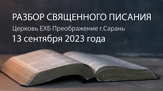 Разбор Священного Писания 13 сентября 2023 года. Церковь ЕХБ "Преображение" г. Сарань.