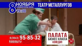 комедия "Палата бизнес-класса"