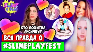 ВСЯ  ПРАВДА О СЛАЙМ ФЕСТ! Милана Некрасова и Настя Кош! Куда пропала Лисичка Элина?