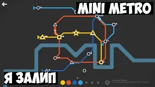 Mini Metro | Краткий Обзор