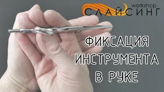 Фиксация ножниц в руке