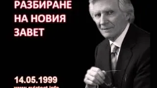 1999.05.14: Разбиране на Новия Завет