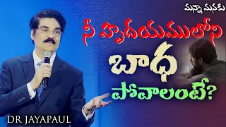 నీ హృదయములోని బాధ పోవాలంటే? | Manna Manaku 847 | Dr Jayapaul